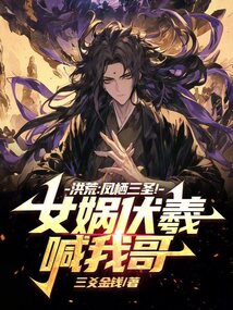 洪荒:鳳棲三圣!女媧伏羲喊我哥
