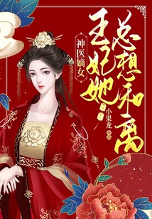 神醫嫡女：王妃她總想和離