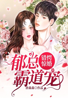 错愕惊婚:郁总霸道宠在线阅读