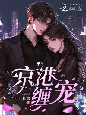 京港缠宠在线阅读
