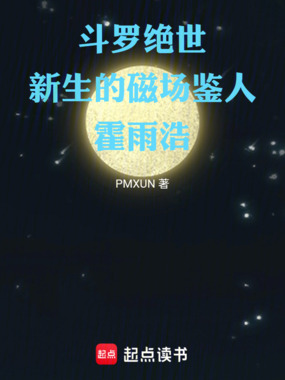 斗罗绝世:新生的磁场鉴人霍雨浩在线阅读