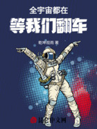 全宇宙都在等我们翻车在线阅读