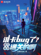 谁卡bug了？我凭本事通关的啊