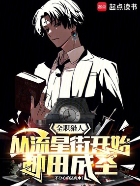 全职猎人:从流星街开始种田成圣在线阅读