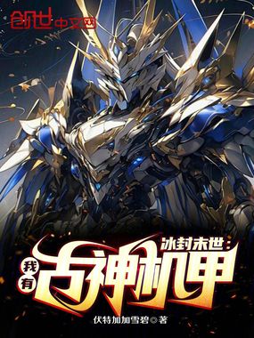 冰封末世,我有古神机甲在线阅读