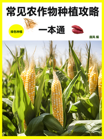 常見農作物種植攻略一本通