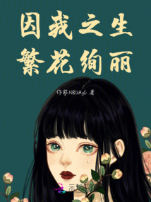 因我之生，繁花絢麗