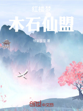 红楼梦木石仙盟在线阅读