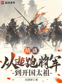 靖康:從逃跑將軍到開國太祖
