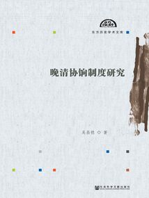 晚清協餉制度研究