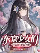 东京少女们,还请你们自重在线阅读