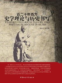 近二十年西方史学理论与历史书写