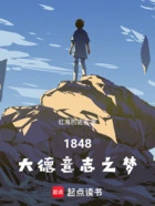 1848:大德意志之梦在线阅读