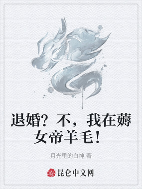 退婚？不，我在薅女帝羊毛！在线阅读