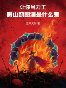 讓你當力工,搬山勁圓滿是什么鬼