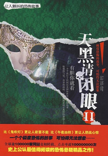 天黑請閉眼2：讓人顫抖的恐怖故事