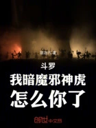 斗罗:我暗魔邪神虎,怎么你了在线阅读
