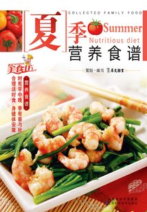 夏季營養食譜