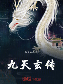 九天玄傳之