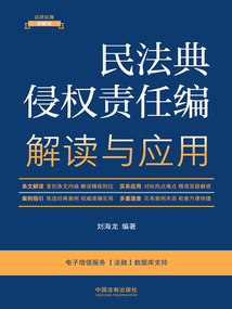 法律法規新解讀叢書:民法典侵權責任編解讀與應用(2023年版)
