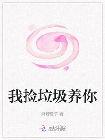 我撿垃圾養你