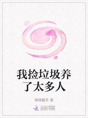 我捡垃圾养了太多人在线阅读