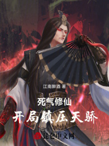 死氣修仙：開局鎮壓天驕！