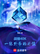 战锤40K:一张外币的升值在线阅读
