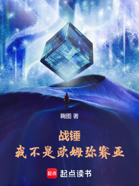 战锤：我不是欧姆弥赛亚在线阅读