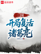 三国:开局复活诸葛亮在线阅读