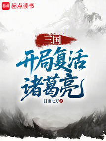 三國：開局復活諸葛亮