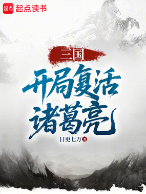 三国：开局复活诸葛亮在线阅读