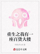 重生之我有一座百货大楼在线阅读