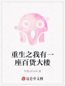 重生之我有一座百貨大樓