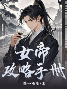 女帝攻略手冊