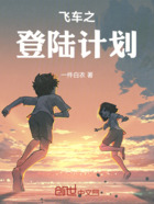 飞车之登陆计划在线阅读