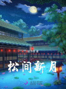 松間新月