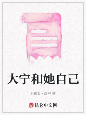 大宁和她自己在线阅读