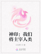 神印:我们将主宰人类在线阅读