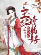 绝世毒妃：王爷请躺好在线阅读