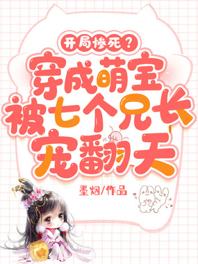 开局惨死?穿成萌宝,被七个兄长宠翻天在线阅读