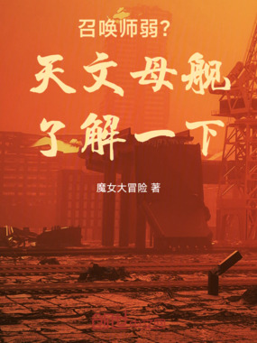 召唤师弱?天文母舰了解一下在线阅读