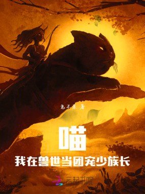 喵！我在兽世当团宠少族长在线阅读