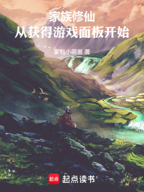 家族修仙：从获得游戏面板开始在线阅读