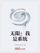无限:我是系统在线阅读