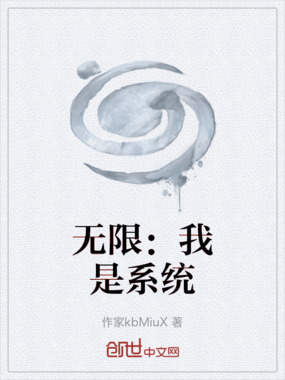 无限：我是系统在线阅读