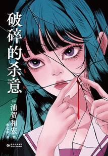 破碎的殺意