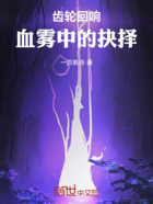 齿轮回响:血雾中的抉择在线阅读