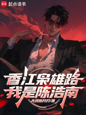 香江枭雄路:我是陈浩南在线阅读