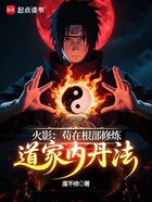 火影：茍在根部修煉道家內(nèi)丹法在線閱讀